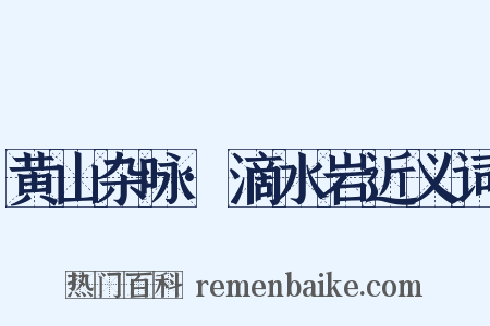 黄山杂咏·滴水岩近义词是什么意思的图片